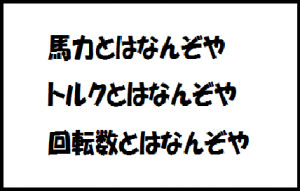 これさえ読めば トルク 馬力 回転数 が理解できる トラックの図書館