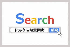 早見表 トラックの自賠責 期間別保険料 軽トラ 大型 16年版 トラックの図書館